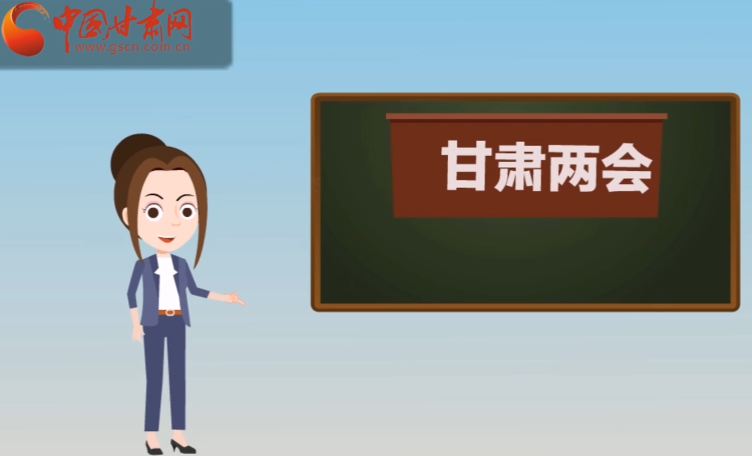 快閃動(dòng)畫！讓你速懂2020甘肅“兩會(huì)”