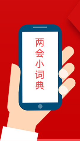 2020甘肅兩會|漲知識！政府工作報(bào)告23個(gè)新名詞，最全解釋來了