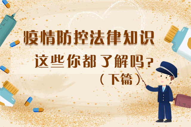 圖解|疫情防控法律知識(shí)，一鍵get√（下）