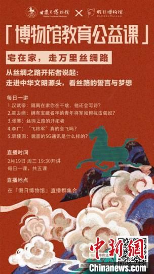 2月19日至23日，甘肅省博物館上線“博物館教育公益課”，與公眾“每日一課”共同分享絲綢之路和西漢四位風(fēng)云人物的故事?！「拭C省博物館供圖