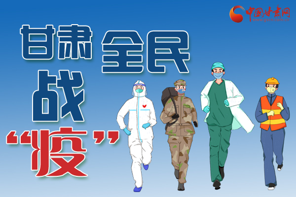 長(zhǎng)圖丨一圖帶你，理清甘肅全民戰(zhàn)“疫”36天時(shí)間線