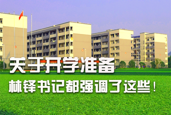 圖解|關(guān)于疫情防控和開學(xué)準(zhǔn)備工作 林鐸書記這么強調(diào)！ 