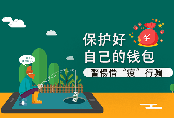 圖解|@甘肅人 保護(hù)好自己的錢包 警惕借“疫”行騙！