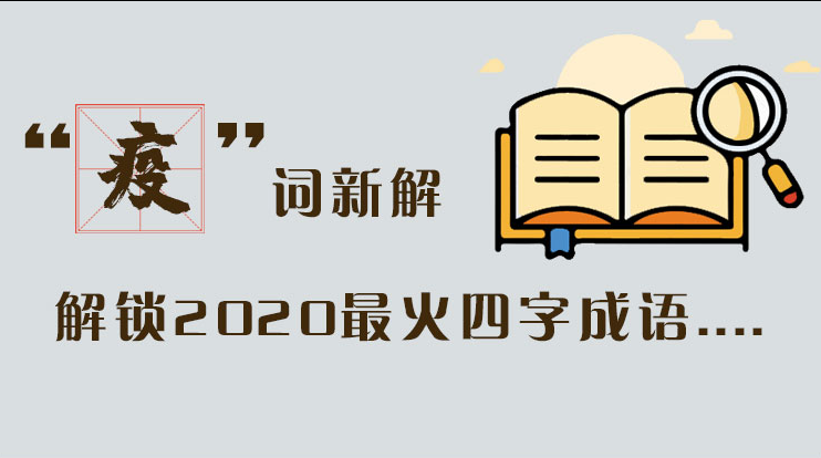 長(zhǎng)圖|“疫”詞新解，解讀2020最火四字成語(yǔ)....