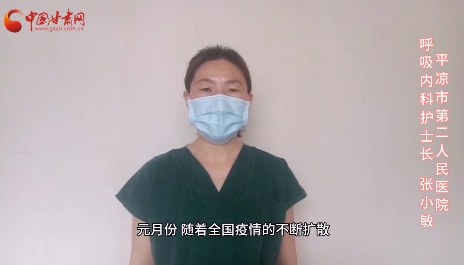 【甘肅全民戰(zhàn)“疫”】平?jīng)鍪械诙嗣襻t(yī)張小敏：“護(hù)理老兵”戰(zhàn)無畏，不負(fù)重托勝歸來 （文圖+視頻）