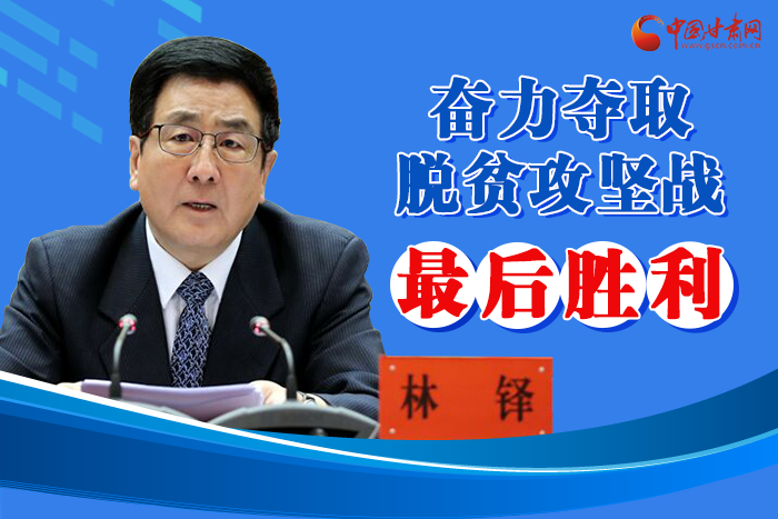 圖解丨脫貧攻堅收官戰(zhàn)  書記省長強(qiáng)調(diào)“八要”
