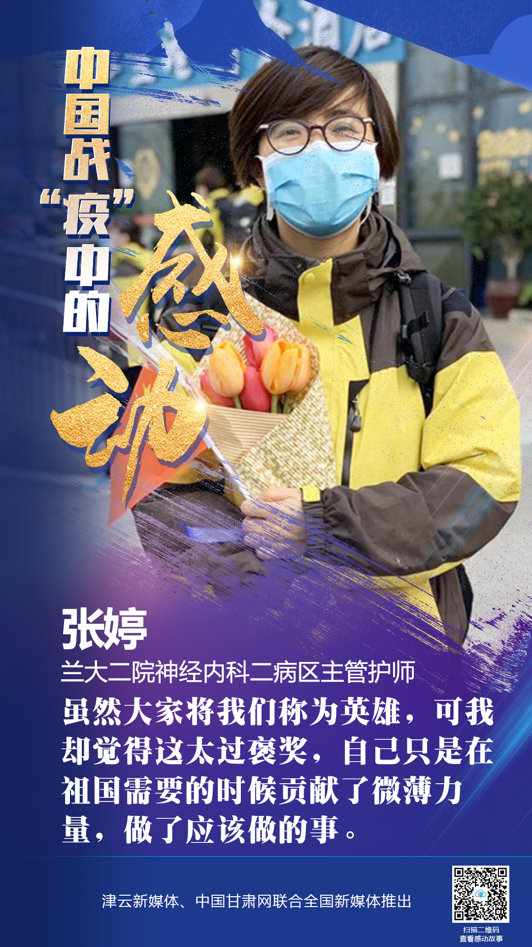 【戰(zhàn)“疫”中的感動(dòng)】蘭大二院張婷：愿山河無(wú)恙，人間皆安