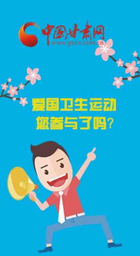  漫圖|愛衛(wèi)@你！快來參與這些！