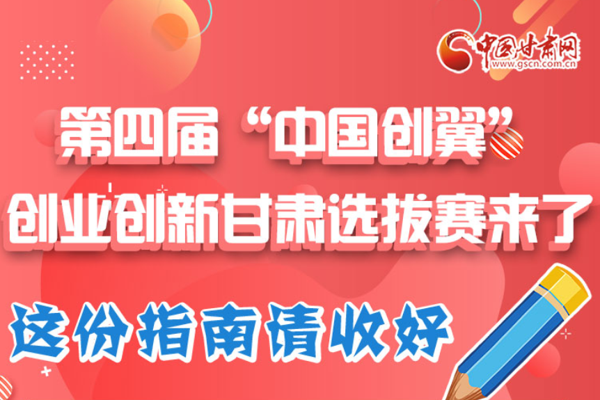 圖解|第四屆“中國(guó)創(chuàng)翼”創(chuàng)業(yè)創(chuàng)新甘肅選拔賽來(lái)了!這份指南請(qǐng)收好