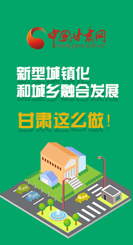圖解|推進(jìn)新型城鎮(zhèn)化和城鄉(xiāng)融合發(fā)展 甘肅這么做！