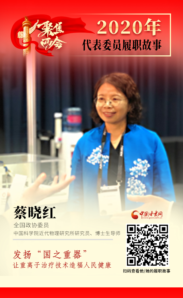代表委員履職故事海報4|蔡曉紅：發(fā)揚“國之重器”，讓重離子治療技術(shù)造福人民健康