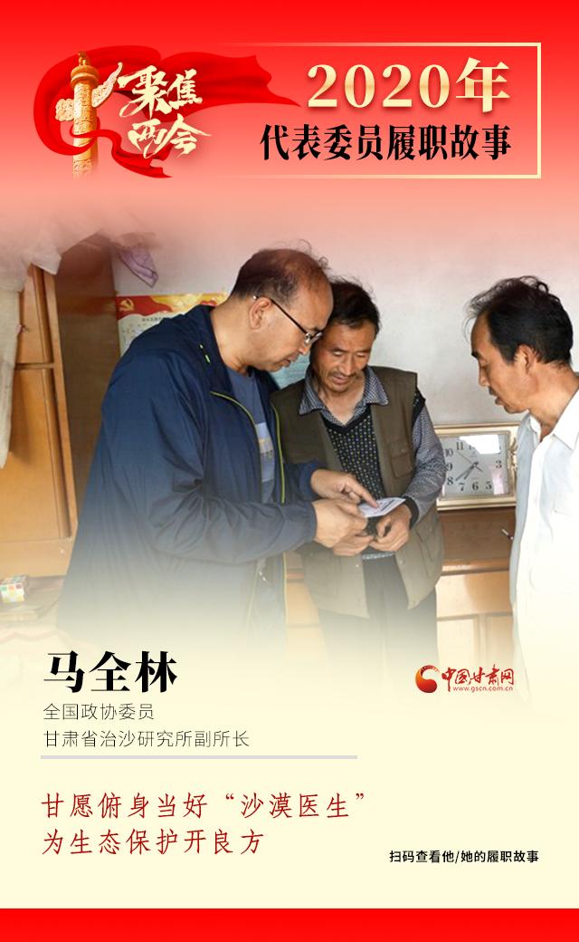 代表委員履職故事海報10|馬全林：甘愿俯身當(dāng)好“沙漠醫(yī)生”，為生態(tài)保護開良方
