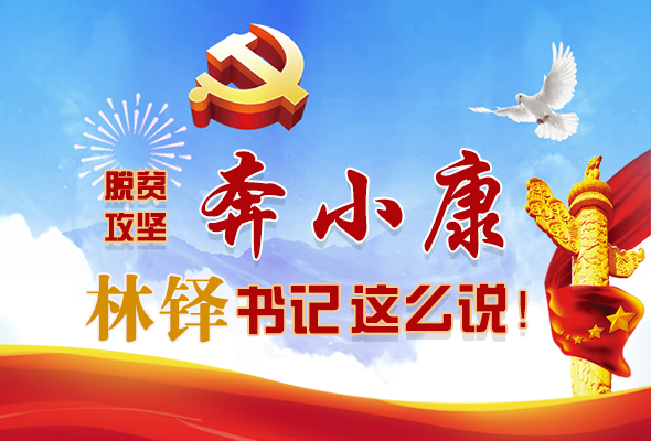 長圖|脫貧奔小康，林鐸書記這么說！