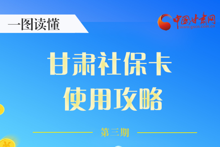 圖解丨關(guān)于甘肅社?？?，這六大功能要知道