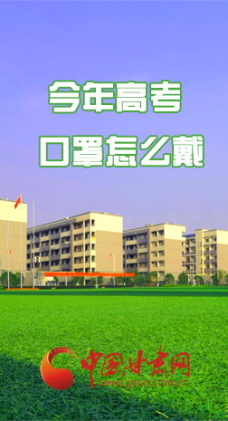 微海報 |今年高考口罩怎么戴，權威發(fā)布來了 