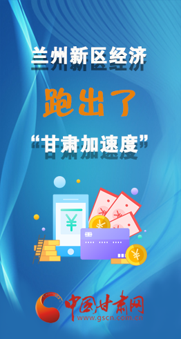 圖解|看！蘭州新區(qū)的經(jīng)濟“加速度”