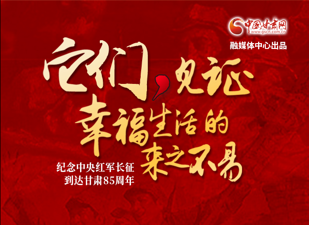 【追尋紅色足跡 弘揚(yáng)延安精神】它們，見證幸福生活的來之不易  