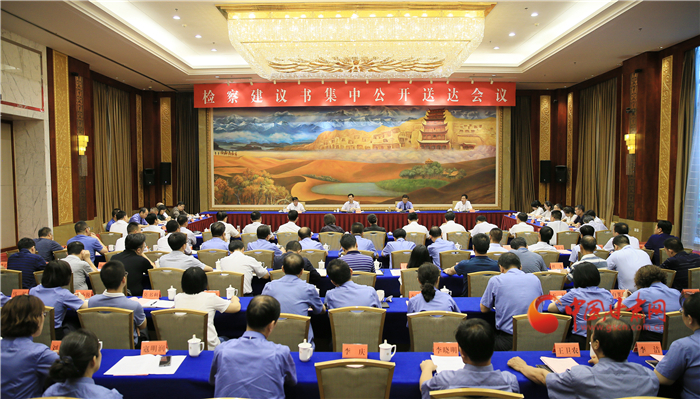 甘肅省掃黑辦、省檢察院聯(lián)合組織召開檢察建議書集中公開送達(dá)會(huì)議