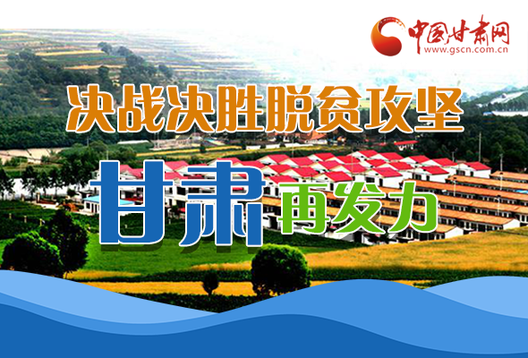 圖解|決勝脫貧攻堅(jiān)關(guān)鍵期，看省委書記林鐸提了哪些工作要求?