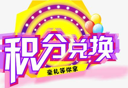 積分換商品出了問題，要進行理賠？別信，這一定是詐騙！