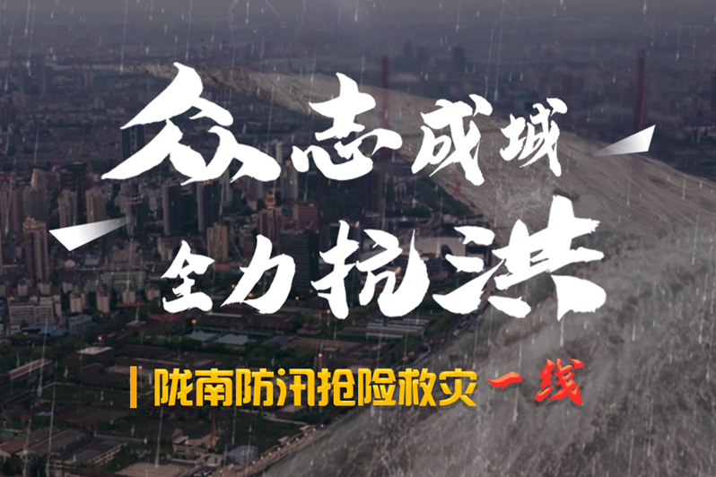 海報丨隴南防汛搶險救災(zāi)一線，這些讓我們感動的瞬間!