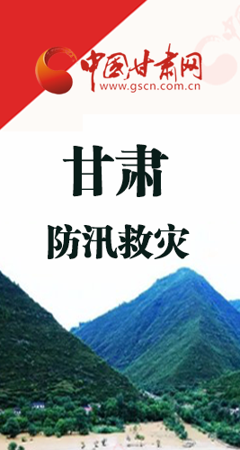 圖解|甘肅防汛救災(zāi)工作怎么做？書(shū)記省長(zhǎng)這樣說(shuō)！