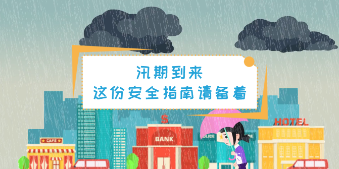 動畫丨汛期，這份安全指南一定要備著！