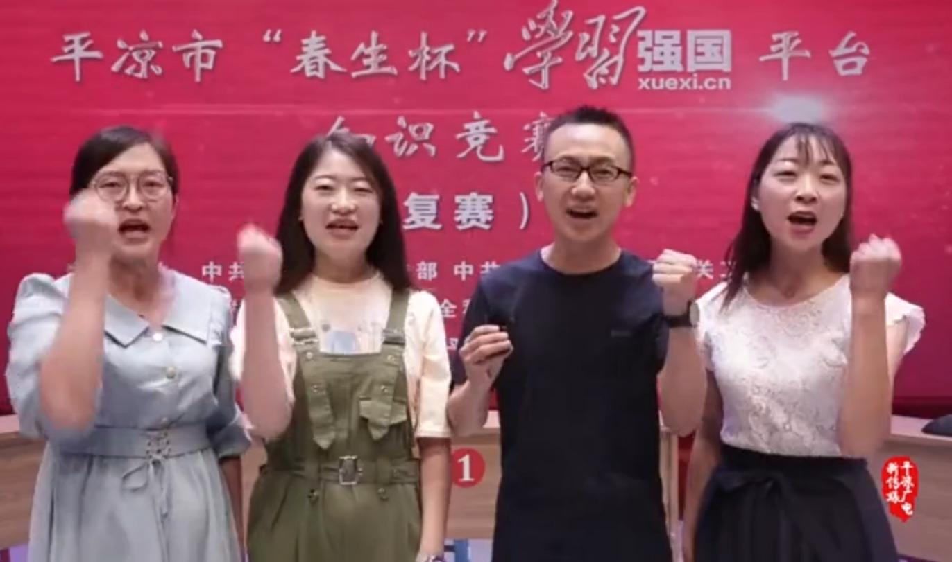 平?jīng)鍪小按荷薄皩W習強國”平臺知識競賽開賽啦！