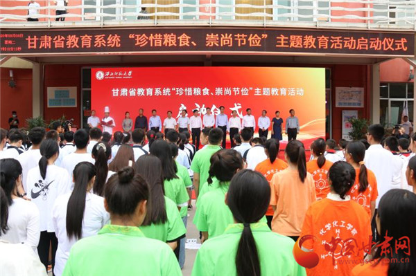甘肅省教育系統(tǒng)“珍惜糧食、崇尚節(jié)儉”主題教育活動啟動