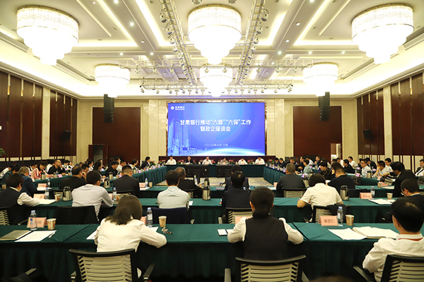 甘肅銀行推進(jìn)“六穩(wěn)”“六?！惫ぷ縻y政企座談會在蘭州召開