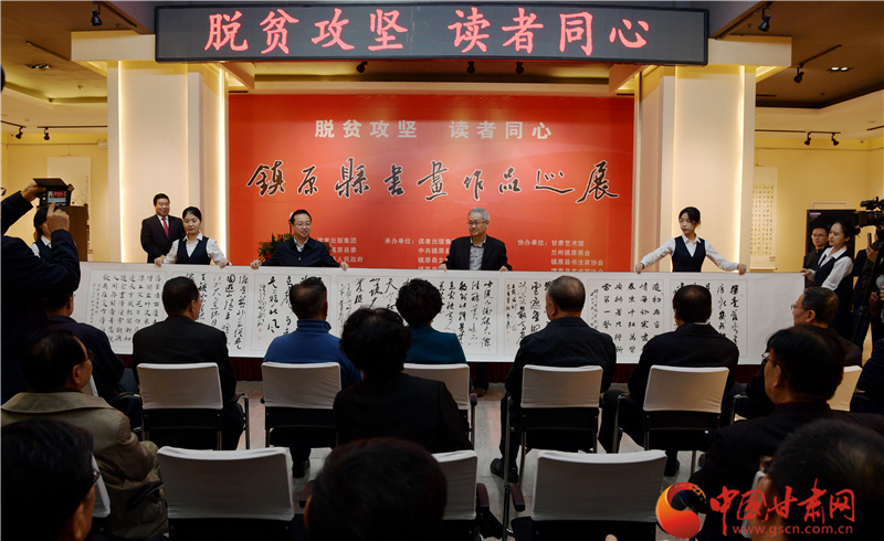 讀者集團(tuán)助推文化扶貧 “脫貧攻堅(jiān)·讀者同心”鎮(zhèn)原縣書(shū)畫(huà)作品巡展今日在蘭開(kāi)展 