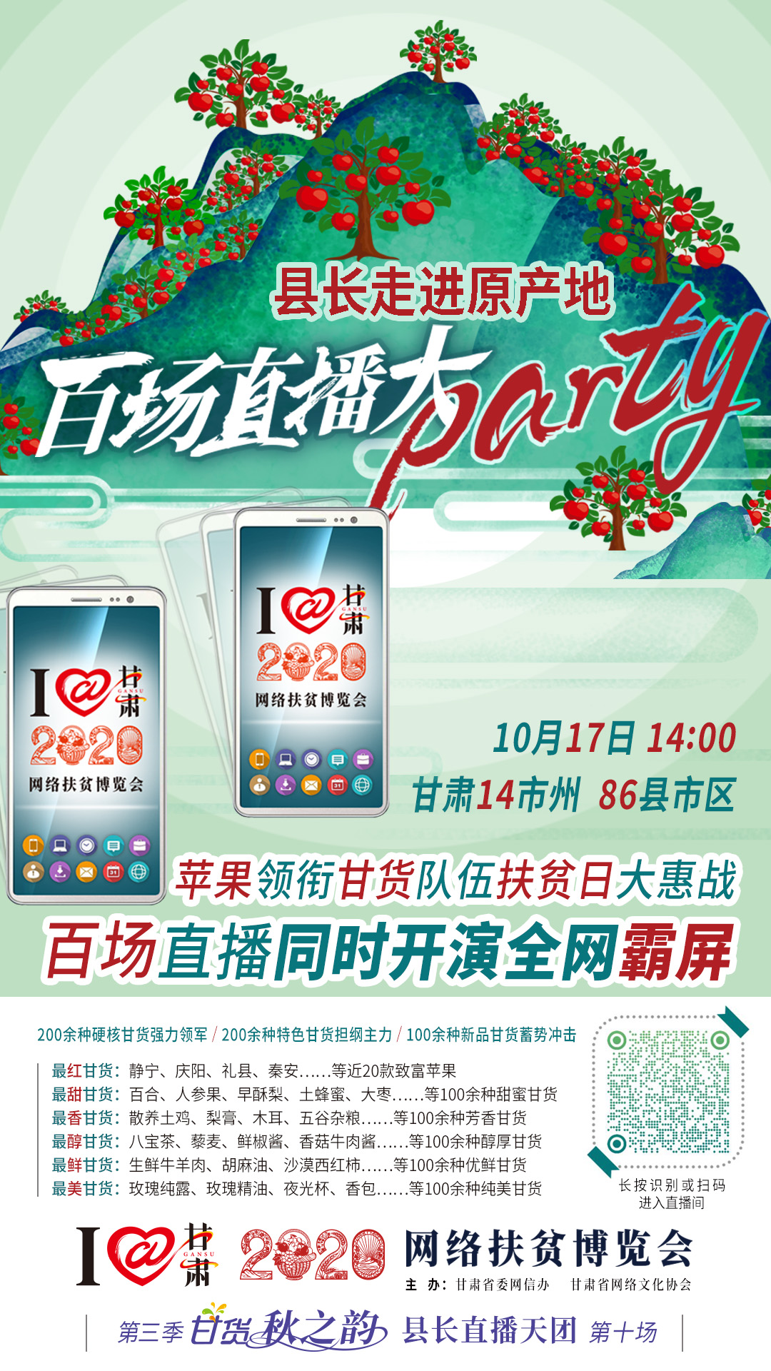 這恐怕是直播史上最大的名場面——10.17“扶貧日”甘貨霸屏，百場同步直播網(wǎng)絡(luò)助農(nóng)！