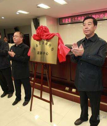 甘肅?。ㄌm州市）金融糾紛調(diào)解中心成立