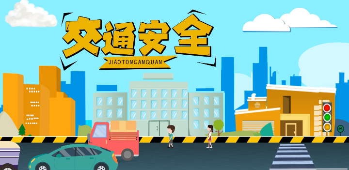 微動(dòng)畫(huà)|安全文明出行，這些不知道很危險(xiǎn)！