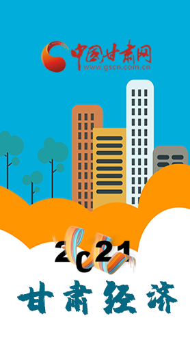 圖解|重點(diǎn)劃好了！2021年甘肅經(jīng)濟(jì)工作這樣做