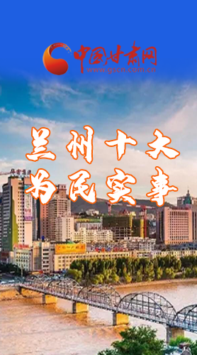 圖解|速看！2021蘭州要為民辦好這10件實(shí)事