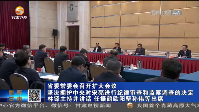 甘肅省委常委會(huì)召開(kāi)擴(kuò)大會(huì)議 堅(jiān)決擁護(hù)中央對(duì)宋亮進(jìn)行紀(jì)律審查和監(jiān)察調(diào)查的決定 林鐸主持并講話(huà) 任振鶴歐陽(yáng)堅(jiān)孫偉等出席