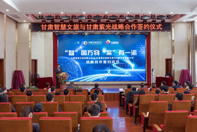 強強聯(lián)合！甘肅智慧文旅與甘肅紫光結(jié)成戰(zhàn)略合作伙伴