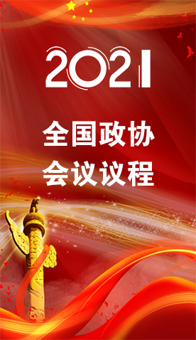 圖解|4日召開(kāi)！全國(guó)政協(xié)會(huì)議議程來(lái)了