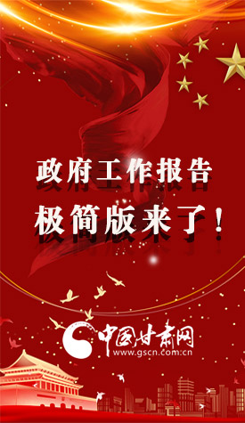 長(zhǎng)圖|2021政府工作報(bào)告極簡(jiǎn)版來(lái)了！