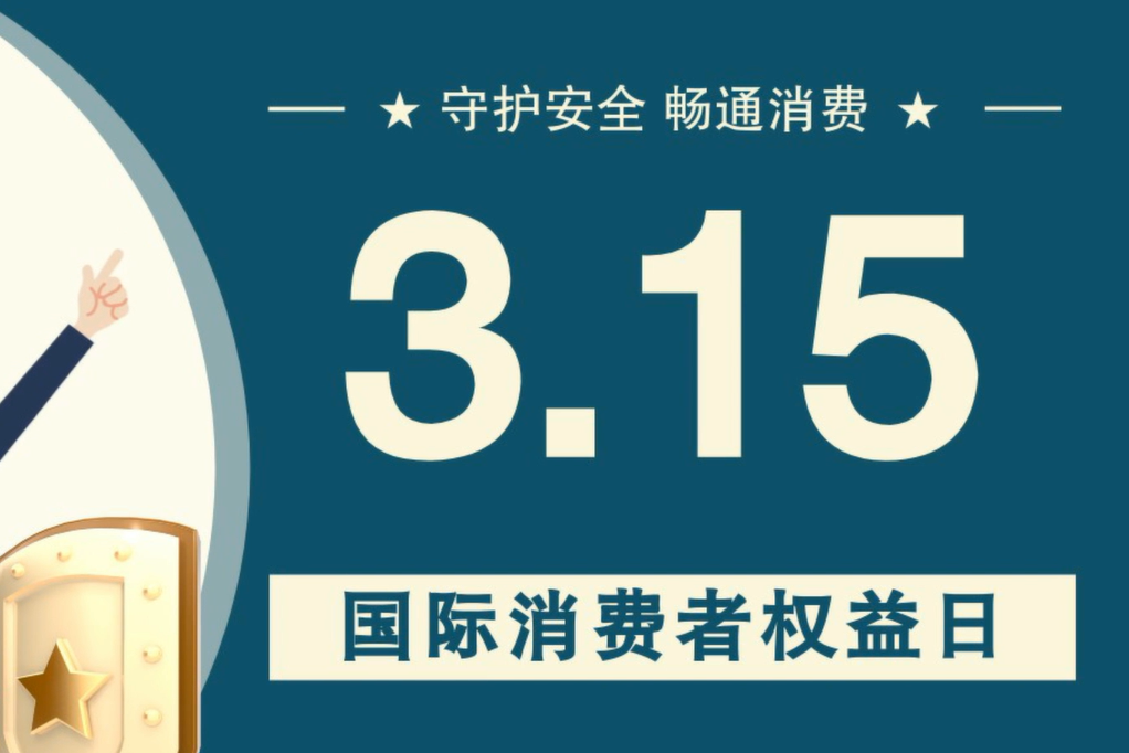 微動(dòng)畫(huà)|消費(fèi)者日，購(gòu)買(mǎi)商品時(shí)這些你都注意了嗎？