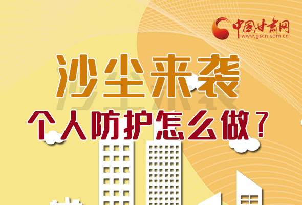 長圖|沙塵來襲，個人防護怎么做？看這里！