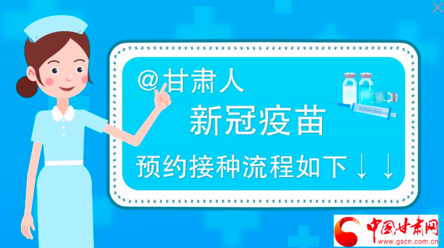 微動畫|@甘肅人，新冠疫苗預(yù)約接種流程如下↓↓