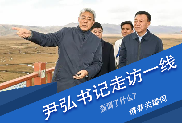 圖解|關(guān)鍵詞看尹弘書記深入一線走訪調(diào)研，強調(diào)了什么？