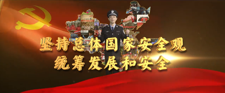 【第六個(gè)全民國(guó)家安全教育日】國(guó)家安全人民防線(xiàn)公益宣傳片