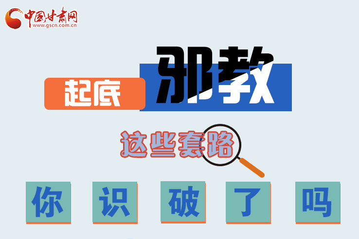 長圖|起底邪教，這些套路，你識破了嗎？