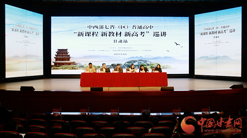 中西部七?。▍^(qū)）普通高中“新課程 新教材 新高考”巡講首站在蘭啟動(dòng)