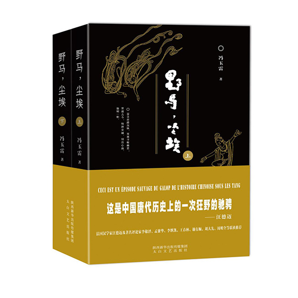 今年1月，《野馬，塵?！酚申兾餍氯A出版?zhèn)髅郊瘓F、太白文藝出版社出版發(fā)行。