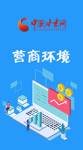 長圖|打造一流營商環(huán)境 看蘭州新區(qū)六大“高光表現”