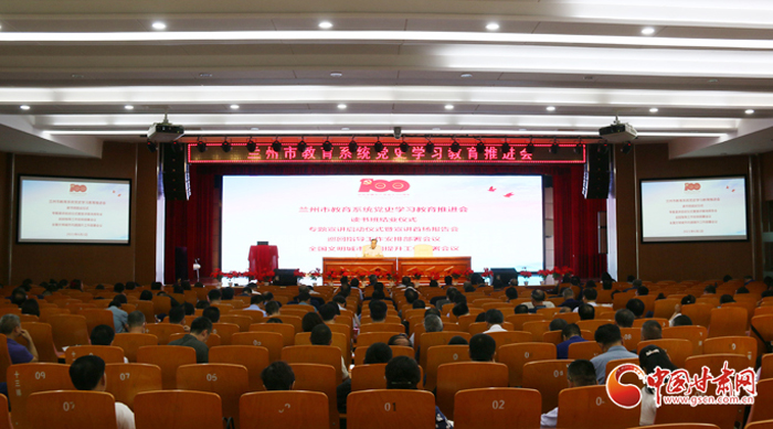 蘭州市教育系統(tǒng)召開(kāi)黨史學(xué)習(xí)教育推進(jìn)會(huì)